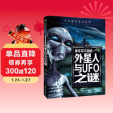 你不可不知的外星人与UFO之谜 世界未解之谜 中小学生科普读物少儿百科三四五六年级课外阅读书 少年探索发现系列 