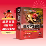 毫无PS痕迹：你的第一本Photoshop书（第二版） 不要再将机械的实例模仿作为学习PS的方法，那你将永远不能随心所欲  20年骨灰级PS讲师赵鹏呕心力作