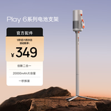 极米电池支架 （专属 Play6系列）创新二合一 20000mAh大容量 自由移动不断电 露营拍档