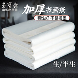 荣宝斋 书画纸宣纸 安徽泾县日星半生熟书法国画专用纸毛笔初学练习创作学生入门 四尺整刀/100张-加厚款