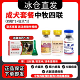 中牧股份CAHIC【冰仓当日发】中牧四联狗狗疫苗幼犬狂犬疫苗套餐狗细小瘟热疫苗 成犬套餐(1针四联+狂犬 1ml*1瓶 )+驱虫药1支