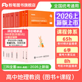 粉笔教资考试资料2026教师资格证考试用书教材历年真题中小学初高中小学教资高中2026年适用 高中地理全套10本