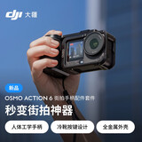 大疆（DJI）Action 6 运动相机 户外摩托骑行潜水徒步vlog便携式4K全能旗舰级摄像机可变光圈 Osmo Action 6 Action 6 街拍套装【多人推荐】 标准版（不含随心换）