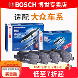 博世（BOSCH）刹车片/适配 前后片套装 大众新宝来1.5L 1.6L【11至18款】后盘刹