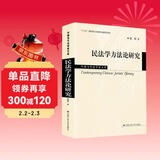 民法学方法论研究/中国当代法学家文库当代法学家文库 民法典 法教义学 法律解释学 裁判方法 司法适用