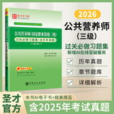 公共营养师资格证考试教材用书国家四级公共营养师3级4级基础知识三级四级教材过关习题含2025考试真题中国营养师资格证考试用书网课圣才执业职格考试资料备考2026  【三级】过关习题