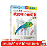 公文式教育：我的核心单词书1阶 儿童年货节送礼