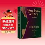 创美工厂 巴黎圣母院 维克多雨果著 精装典藏 未删减版 附赠精美书签 世界名著小说