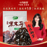 十月稻田 东北黑木耳 150g 肉厚无根 菌菇 黑龙江东宁特产 火锅炒菜煲汤