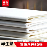 晨光文具书画纸宣纸半生熟书法专用纸初学 学生毛笔书法纸练字字帖8开/50张开学礼物APY907X0