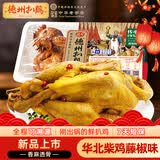 德州扒鸡山东特产刚出锅鲜扒鸡精品传承1956藤椒味500g源头直发