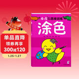 海润阳光 4-5岁幼儿创造性思维训练涂色 培养孩子的左右脑专注力超级脑训练营 全脑开发思维力专注力训练 启蒙早教多元智能培养游戏书
