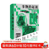 事物的起源：简明人类文化史 德国著名人类学家经典科普作品 先后被译为多种语言