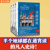 圣殿春秋全3册 全新封面绝版重现 肯·福莱特限量印签寄语 小雀斑主演同名英剧原著 巨人的陨落作者 爱伦坡终身大师奖得主肯·福莱特 外国小说畅销书 图书
