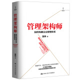 管理架构师：如何构建企业管理体系（企业体系构架范本，151幅彩色图表手把手教你搭建企业管理大厦）