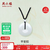 周六福 平安扣和田玉吊坠 玉石挂件 送男友YA040861 大款黑绳 生日礼物 