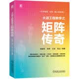 大话工程数学之矩阵传奇 线性代数 工程科普 数学