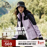 伯希和（Pelliot）【山色】冲锋衣三合一男女秋冬户外防风保暖外套12040106霜紫S