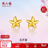 周六福海星足金999黄金耳钉女耳饰生日礼物计价AA096005 约0.67g 一对