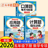 斗半匠五年级下册口算10000道计算题应用题强化训练小学数学五年级口算题卡天天练数学思维训练【3册】