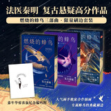 【嘉年华惊喜版】燃烧的蜂鸟三部曲限量刷边套装  法医秦明复古悬疑高分作品  悬疑小说 磨铁文化 随机掉落特签