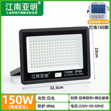 江南亚明亚明led投光灯200W射灯户外工程庭院工厂照明灯室外强光IP65防水 150W白光-足瓦压铸铝投光灯