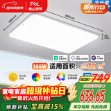 FSL佛山照明LED吸顶客厅灯护眼高显97全光谱智能蝉翼144W
