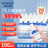 海氏海诺75%酒精消毒液医用乙醇酒精喷雾便携免洗速干洗手液100ml*20瓶