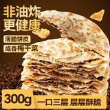 云山半梅干菜饼干梅干菜扣肉味60g*5脆饼点心办公室代餐零食小吃年货