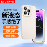 第一卫DIVI【云感轻液态】适用苹果14Pro手机壳 iphone14 Pro保护套全包防摔超薄亲肤手感男女款直边软壳白