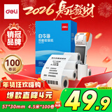 得力（deli）57*30型4.5米*100卷 白令海热敏收银纸 京东美团外卖超市小票纸 11750【适配58mm机器 5801P等】