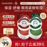 SHANGPREE红绿眼膜组合装（红眼膜30片+绿眼膜30片）紧致抗皱补水保湿礼物