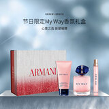 阿玛尼（ARMANI）限定My Way套装（浓香水90ml+随行装10ml+身体乳50ml）生日礼物