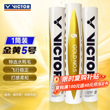威克多（VICTOR）羽毛球精选鸭毛 耐打稳定比赛训练超标准球 金黄5号GD5 12只装