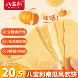 八宝利风吹饼南瓜味402g 薄脆福建潮汕零食特产 饼干粗粮糕点心送礼礼盒