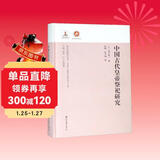 中国古代皇帝祭祀研究 日本学人唐代文史研究八人集/海外中国研究书系