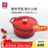 双立人（ZWILLING）珐琅锅铸铁锅厨房好物炖煮煲汤锅煎炒锅微压多功能烹饪锅具 红色珐琅铸铁锅 24cm