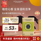 欧舒丹乳木果马鞭草洁肤香皂250g留香沐浴肥皂洗手便携旅行法国圣诞礼物