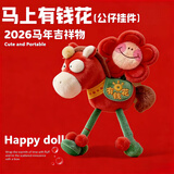 MAILE KID马上有钱花玩偶小马挂件吉祥物公仔毛绒玩具男女孩生日礼物