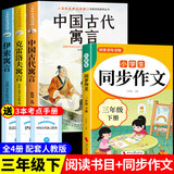 全套3册 中国古代寓言故事三年级下册必读正版的课外书推荐快乐读书吧三下阅读书籍伊索寓言克雷洛夫寓言拉封丹寓言配套人教版小学寒假书目书籍老师童语书香 【全套4册】三下必读正版3册+同步作文