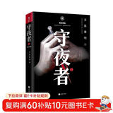 守夜者. 2：黑暗潜能（法医秦明全新系列_脑洞大开的破案故事） 小说