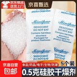 硅胶干燥剂0.5克小包装食品药品防潮除湿剂鞋服箱包皮革电子仪器 硅胶干燥剂【0.5克*5个】