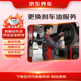 京东汽车更换刹车油服务 更换刹车油仅工时服务