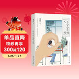 小小小小的人间 赠四连明信片+异形书签知名插画师李彬BinLee高人气人间日常纪实手绘系列作品结集大曝光。 140余幅精美画作+100余篇哲思随笔）