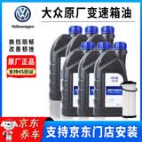 大众（Volkswagen）原厂变速箱油原装波箱油迈腾速腾宝来高尔夫CC帕萨特自动变速箱油 一汽 6/7速双离合DSG【6L】+滤芯 大众原厂变速箱油