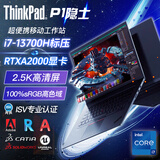 ThinkPad P15 P1隐士 P16V 3D建模CAD制图设计师绘图画图专业 移动图形工作站 联想笔记本电脑 I7-13700H 32G 1T A1000@P1 标压CPU FHD高清 定制版