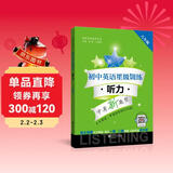 初中英语星级训练（8年级听力中考新题型）/英语星级题库丛书