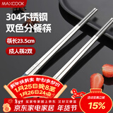 美厨（MAXCOOK）304不锈钢筷子一人一双专人专用高档家用金属长筷子食品级MCK9750