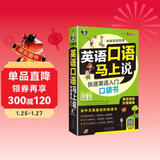 英语口语马上说 快速英语入门口袋书（修订版)（英美双音双速、扫码赠音频）会中文就能说的英语书英语音标汉语谐音-昂秀外语