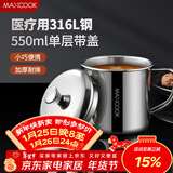 美厨（MAXCOOK）316L不锈钢杯子带盖 家用水杯口杯泡茶杯学生大容量550ml MCB9705